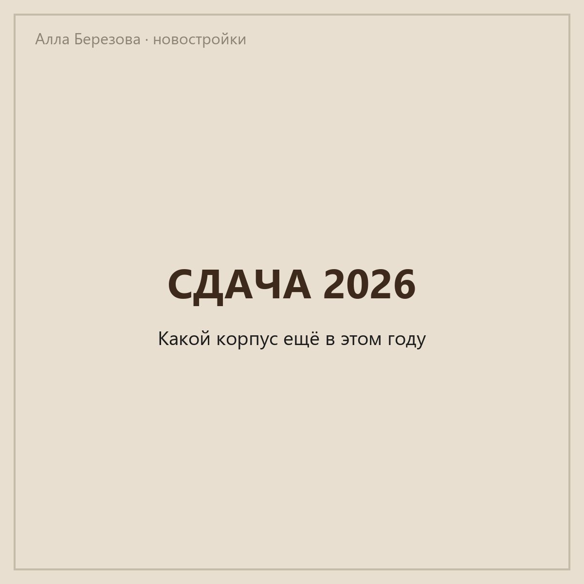 Новостройки со сдачей в 2026