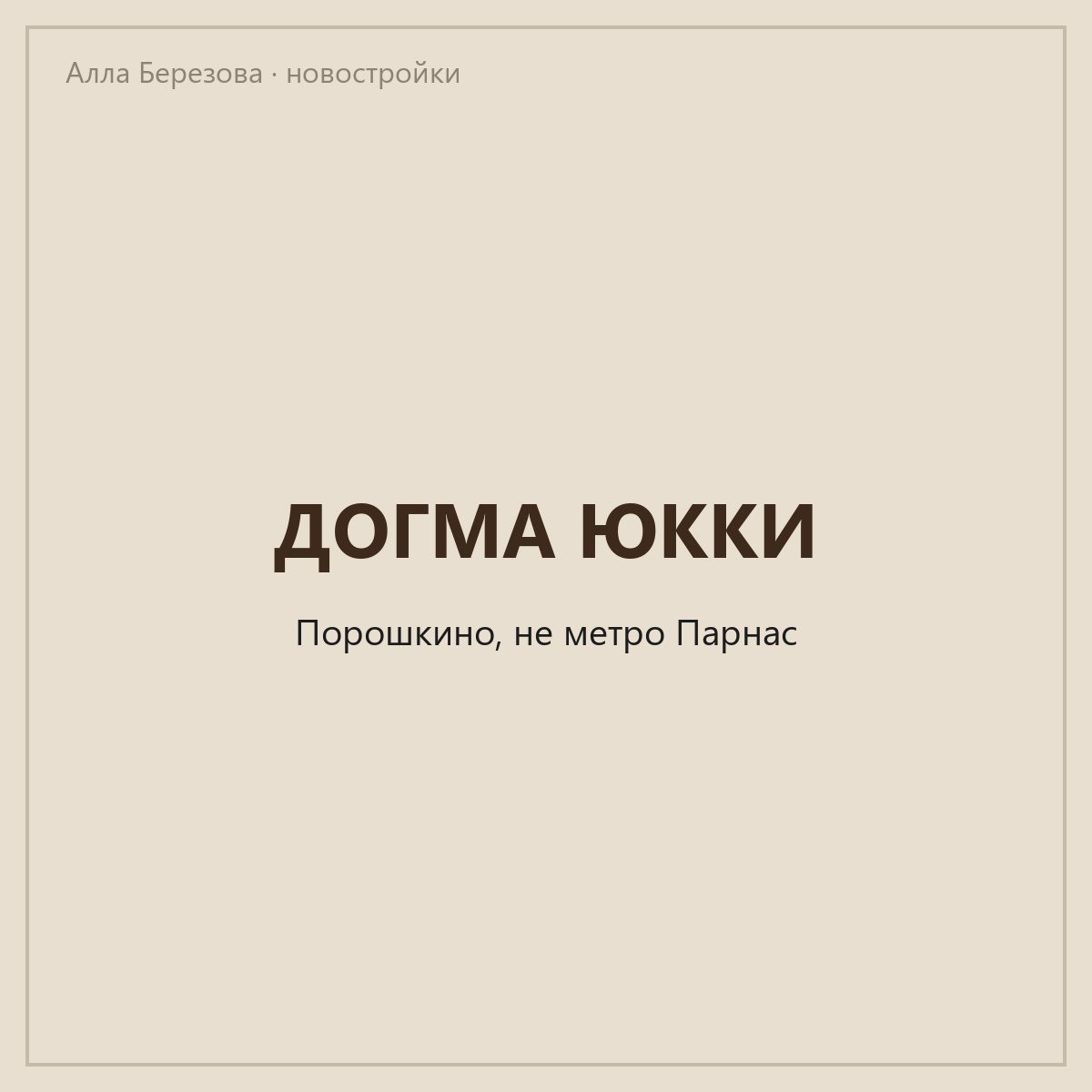 ЖК «Догма Юкки»: Dogma у Юкков, сдача III кв. 2028 — IV кв. 2029