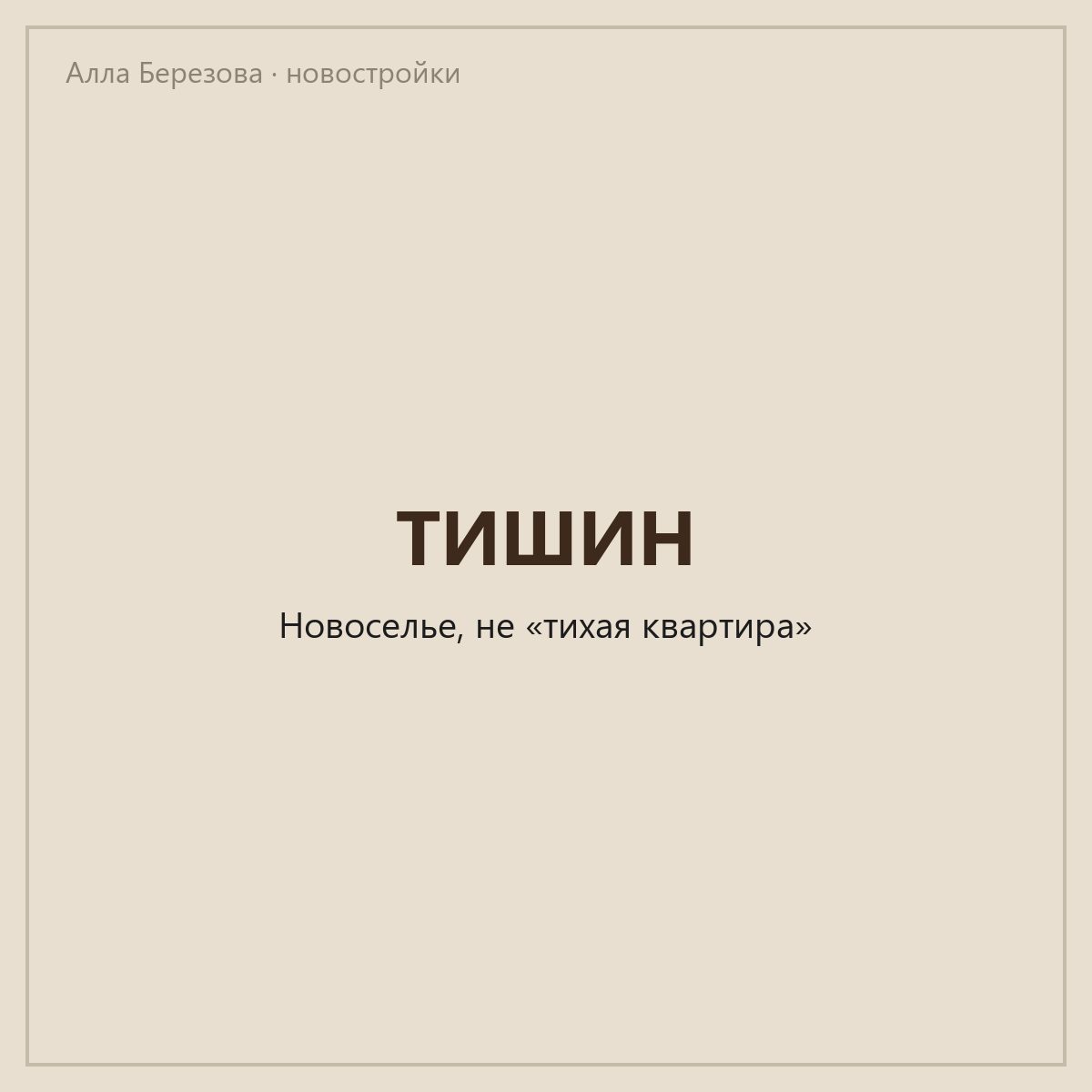 ЖК «Тишин»: ГК Едино в Новоселье, сдача II кв. 2027 — I кв. 2029
